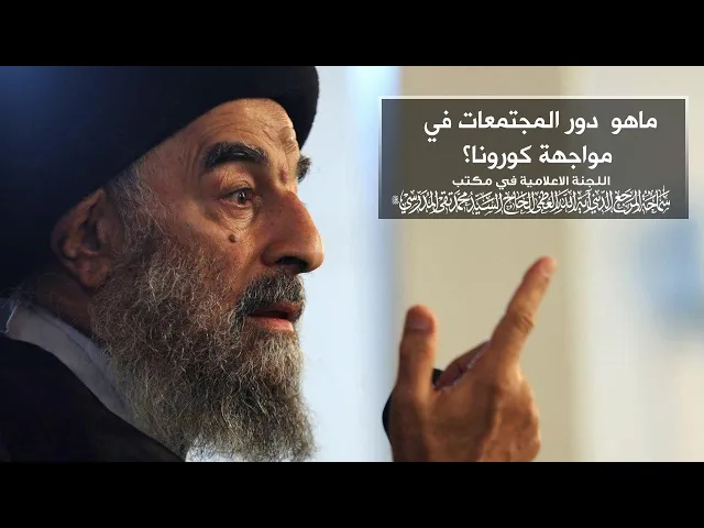 ⁣سماحة المرجع المدرسي || ماهو  دور المجتمعات في مواجهة كورونا؟