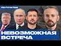 Download Lagu Встреча Путина и Зеленского — это реально? Получается ли у Трампа закончить войну?