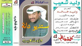 وليد شعيب عشقتك 