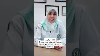غشاء البكارة هل نزول الدم مؤشر على العذرية مع الاستشارية د مريم ابو حلاوة 