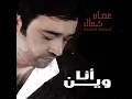أنا وين