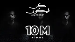 Maroon 5 Memories Acapella Cover Othman Alibrahim Kun Fayakoon كن فيكون عثمان الإبراهيم 