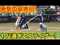 Download Lagu 二刀流大谷衝撃の最終回！ヤバ過ぎるスライダー公開！　現地映像