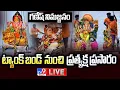 Download Lagu గణేష్ నిమజ్జనం...ట్యాంక్ బండ్ నుంచి ప్రత్యక్ష ప్రసారం LIVE | Ganesh Nimajjanam @ Tank Bund - TV9