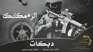 دبكات ذيلك لأقصه الزم مكانك يا عجي 2021 