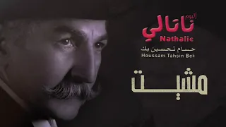 حسام تحسين بيك مشيت ألبوم نتالي 