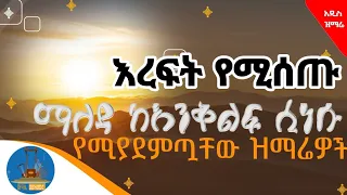 በየእለቱ የሚያደምጧቸው የሚያሳርፉ ዝማሬዎች Eew Ethiopian Orthodox Mezmur የልብ መዝሙሮች Wudase Mezmur 