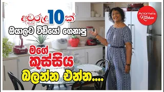 අවුරුදු දහයක් පුරාවට බලපු වීඩියෝ වල තියෙන මගේ කුස්සිය බලන්න කැමති වුනු ඔයාලට