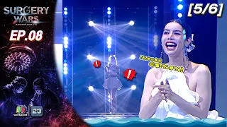 SURGERY WARS สงครามแห่งความงาม EP.08 | 24 ส.ค. 69 [5/6]