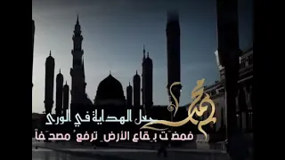 أنشودة   ومحمد رفع الجهالة بالهدى ﷺ دندنها