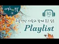 Download Lagu 🎵처음 만난 사람과 함께 듣고 싶은 Playlist, 하나님의교회 세계복음선교협회, 별빛음악 Vol. 9