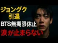 Download Lagu 【衝撃】ジョングクがBTS無期限休止を発表…ジミン・Vも涙の沈黙「もう限界だった」#BTS