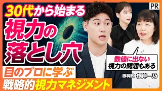 【30代から始まる視力の落とし穴】LASIK･SMILE･有水晶体眼内レンズの違いを専門医が解説／視力検査の盲点とは？／過矯正の落とし穴／すぐに試せるセルフアイケア