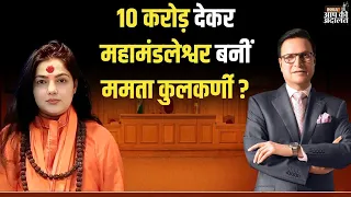 Mamta Kulkarni in Aap Ki Adalat: 10 करोड़ देकर महामंडलेश्वर बनीं ममता कुलकर्णी ? | Rajat Sharma