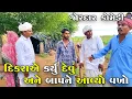 Download Lagu દિકરાએ કર્યું દેવું અને બાપને આવ્યો વખો | DIKARA A KARYU DEVU ANE BAAP NE AVYO VAKHO | NEW COMEDY 