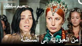 ذلك اللقاء الذي لا يُنسى بين نوربانو وهرم | حريم السلطان