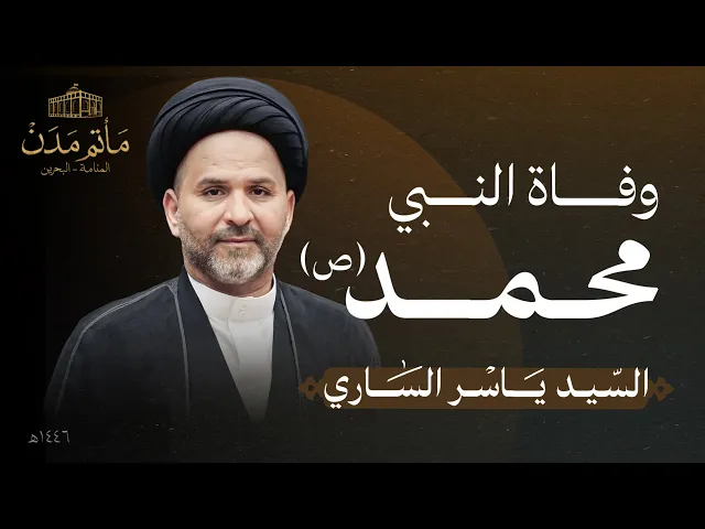 ⁣بث مباشر || السيد ياسر الساري  - وفاة النبي (ص)