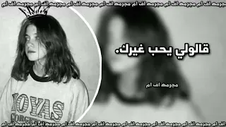 ارشيف عراقي قالو يحب غيرك بطيء تيك توك 