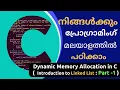 Introduction to Linked List Dynamic Memory Allocation - 2 C Tutorial in Malayalam