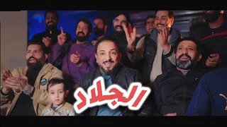 الجلاد   احمد الشمري                   دندنها