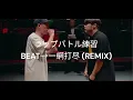 【ラップバトル練習】part229  一網打尽 (REMIX) / 韻踏合組合 feat. NORIKIYOさん , SHINGO★西成さん & 漢 a.k.a. GAMIさん