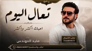 اغنية تعال اليوم   ماجد المهندس   تعال اليوم ابيك أحبك أكثر وأكثر   اغاني                          دندنها