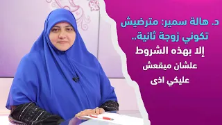 د هالة سمير مترضيش تكوني زوجة ثانية إلا بهذه الشروط علشان ميقعش عليكي اذى 