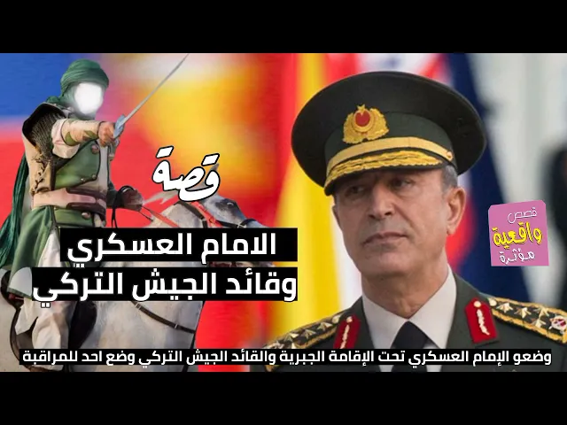 ⁣قصة واقعية-الامام العسكري و قائد الجيش التركي-وضوع الامام تحت الإقامة الجبرية في زمن المتوكل العباسي