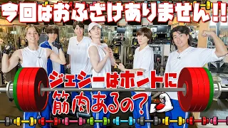 SixTONES【ジェシーはホントに筋肉あるの？】みんな見て…ほらね！