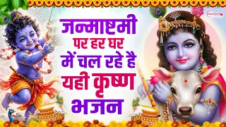 जन्माष्टमी भजन 2026 Janmashtami New Song | Krishna Bhajan 2026 | Janmashtami Bhajan 2026 कृष्णा भजन