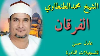 الشيخ محمد عبدالوهاب الطنطاوي الفرقان 