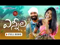 Download Lagu YENNEELA NEW FOLK SONG 2021 #MAMIDIMOUNIKA #SVMALLIKTEJA #MVMUSIC