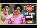 Download Lagu आई माझ्या लग्नाची Aai Majhya Lagnachi Song | बोट लविन तिथे गुदगुल्या Bot Lavin Tithe Gudgulya