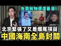 Lagu 中國加速破產！習近平緊張了，海南封關全島零關稅，農民工集體暴亂，三餐餓九頓民不聊生，經濟全面崩塌慘狀驚人