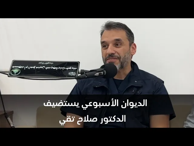 ⁣لقاء مع الدكتور صلاح تقي
