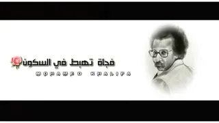 مصطفى سيد احمد حاجه فيك حالة واتس اب 