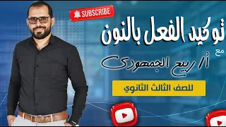 توكيد الفعل بالنون شرح شامل لطلاب الصف الثالث الثانوي العام مع د ربيع الجمهودي 