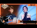 Download Lagu 纯享丨谷娅溦与井胧同台演唱《不删》 两人声音爆发力太强惊艳全场    #天赐的声音3 EP12 20220606