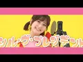 『シル・ヴ・プレジデント』P丸様。歌ってみた【Covered by いちなる】