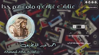 أحمد عبد اللطيف عتابات غزلان وما معهم حدا من أرشيف تسجيلات الجراش 