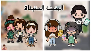 البنت المتبناة     البدايات     الحلقة   دندنها