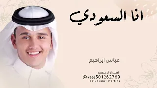 اغاني اليوم الوطني السعودي    عباس ابراهيم انا السعودي      دندنها