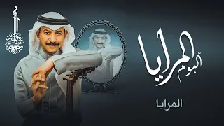 عبادي الجوهر المرايا من ألبوم المرايا 