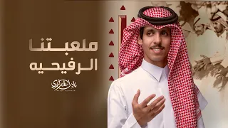 ملعبتنا الرفيحية   نادر الشراري حصريا      دندنها
