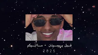 قبل يومينن ماابيكم Dj T I M 