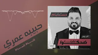 حسام الرسام   حبيبة عمري   من ألبوم ضحكوا علينا  دندنها