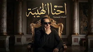 إحنا الهيبة   أغنية خليجية جديدة       حصريا     تصميم إسلام إسو دندنها