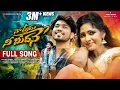 Download Lagu NAA PREMA NEE MIDHANE FULL SONG 2025 || RASOOL PRINCE || SNEHA SHARMA || KIRRAK NANI || HONEY GANESH