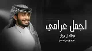 عبدالله ال فروان أجمل غرامي 2023 النسخة الأصلية بطيء 