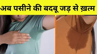 पसीने की बदबू कैसे दूर करें | 5 देसी उपाय जो Deo से भी बेहतर | Body Odor Hindi